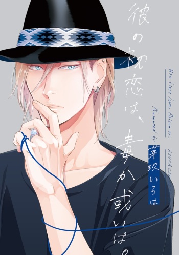 Kare no Hatsukoi wa, Doku ka Arui wa cover