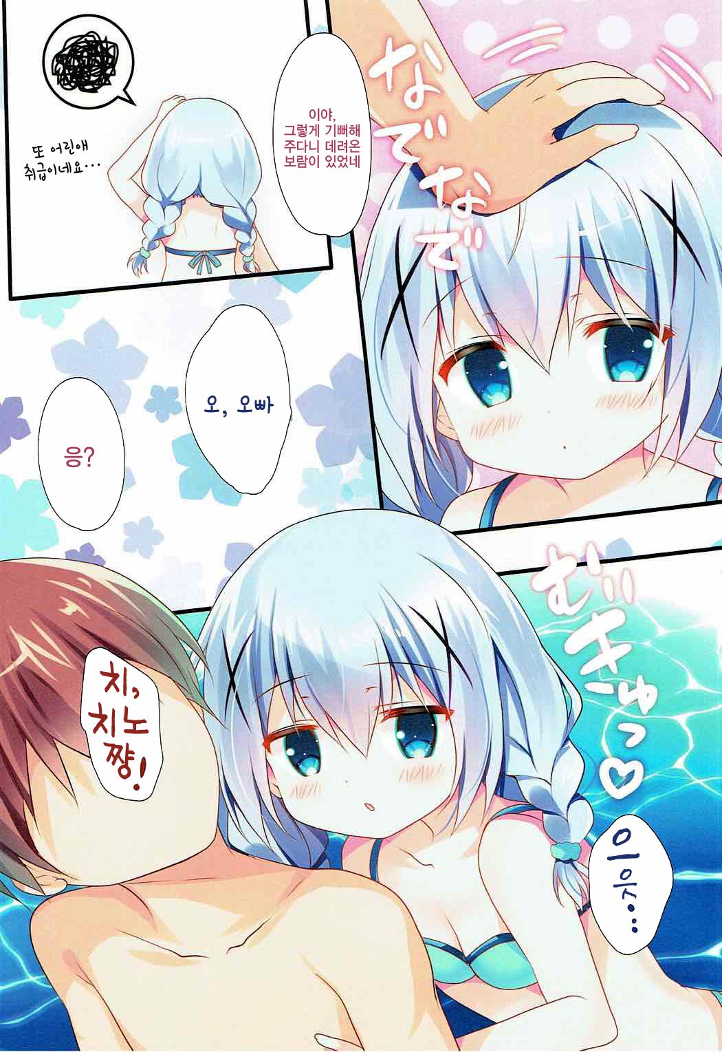 Chino-chan to Bikini to Umi to | 치노쨩이랑 비키니랑 바다랑 page 8 full