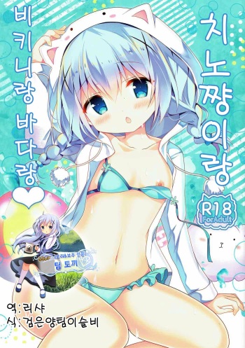 Chino-chan to Bikini to Umi to | 치노쨩이랑 비키니랑 바다랑 cover