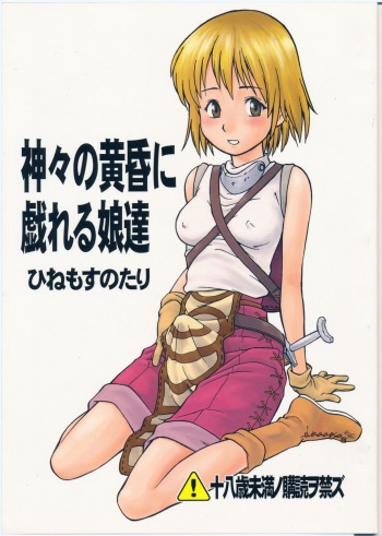 Kamigami no Tasogare ni Tawamureru Musumetachi cover