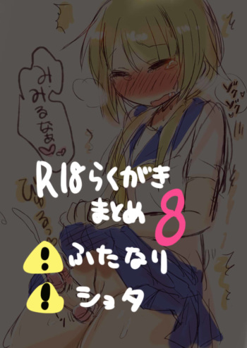 らくがきまとめ8 cover