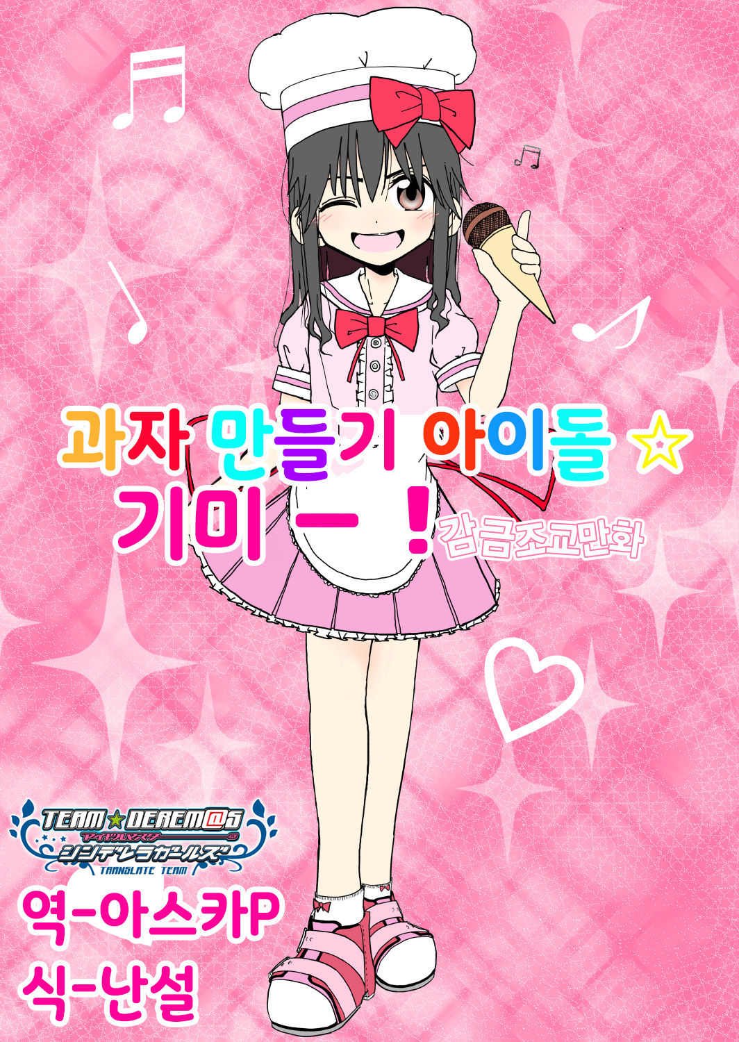 Okasi Tsukuri Idol Gimi! Kankin Choukyo Manga | 과자만들기 아이돌☆기미! 감금조교만화 page 1 full