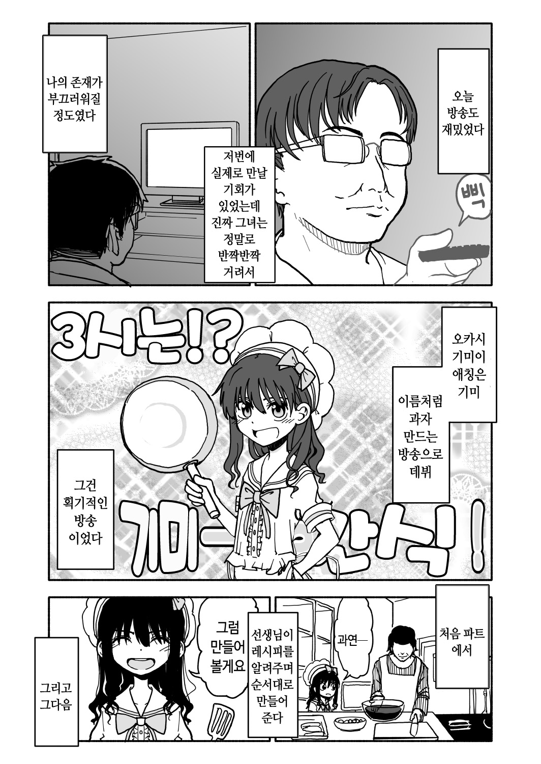 Okasi Tsukuri Idol Gimi! Kankin Choukyo Manga | 과자만들기 아이돌☆기미! 감금조교만화 page 5 full