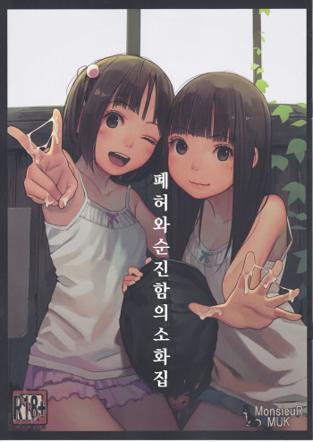 Haikyo to Mujaki no Shougashuu | 폐허와 순진함의 소화집 cover