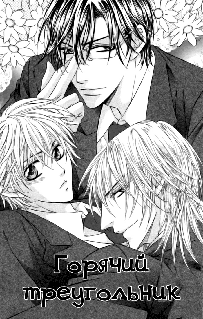 Hot Triangle ch.1 page 5 full