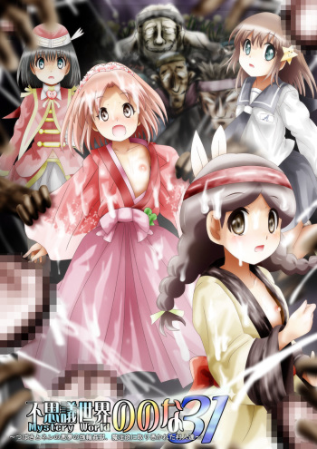 Fushigi Sekai -Mystery World- Nonona 31 ~Tsubaki to Nen no Akumu no Gourin Kangoku, Ma Inyoku ni Tori Tsukarete Murabito-tachi~ cover