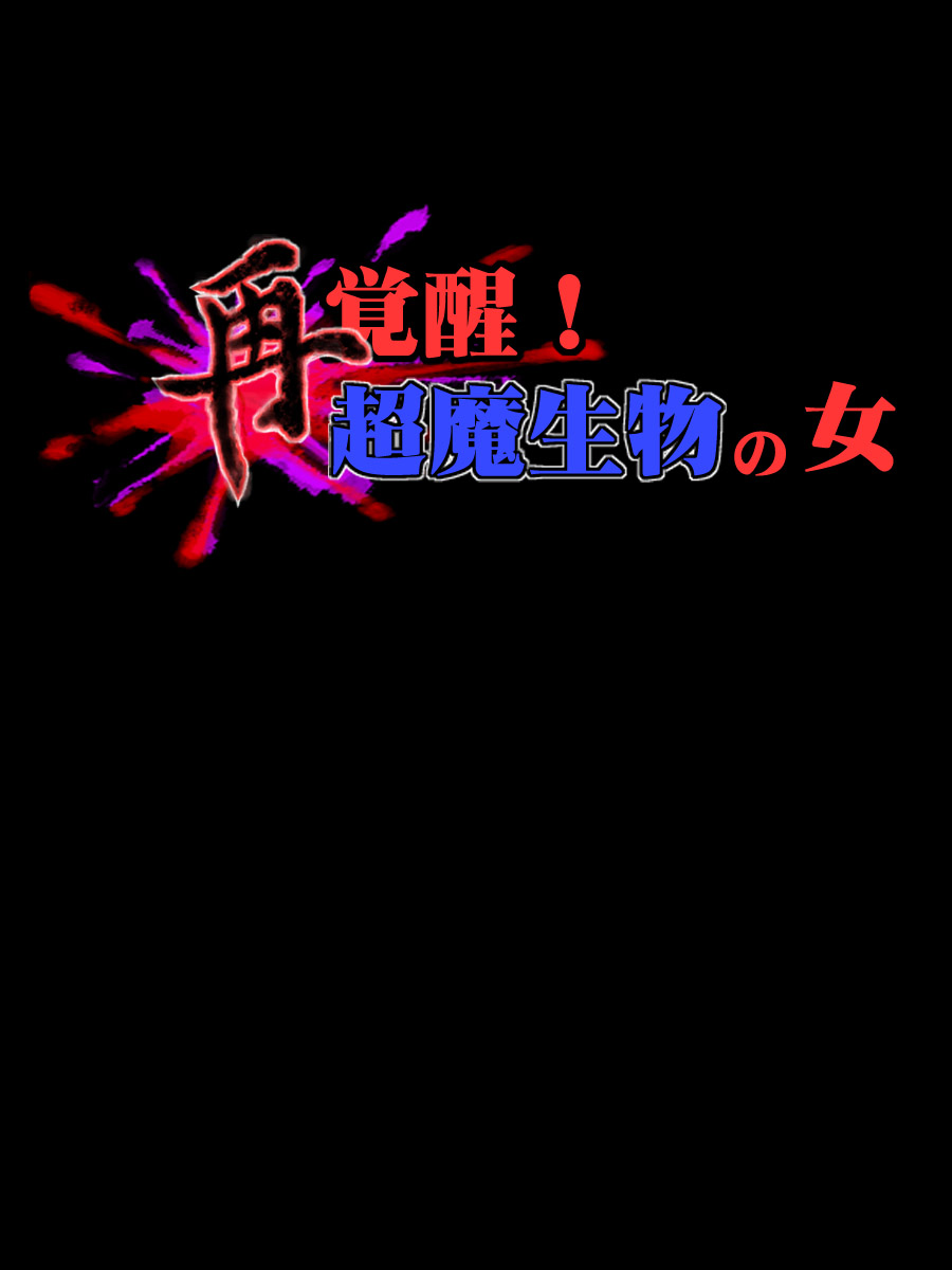 Sai Kakusei! Chouma Seibutsu no Onna page 7 full