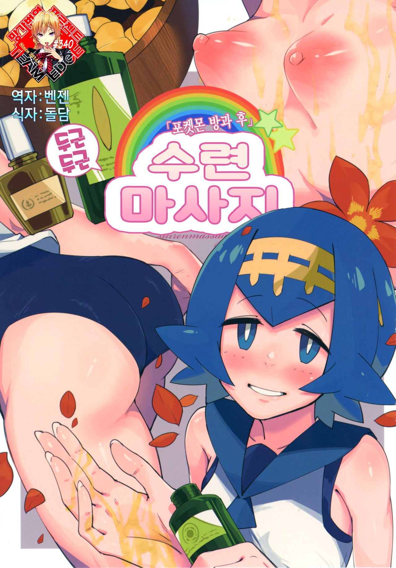 Dokidoki Suiren Massage | 두근 두근 수련 마사지 page 1 full