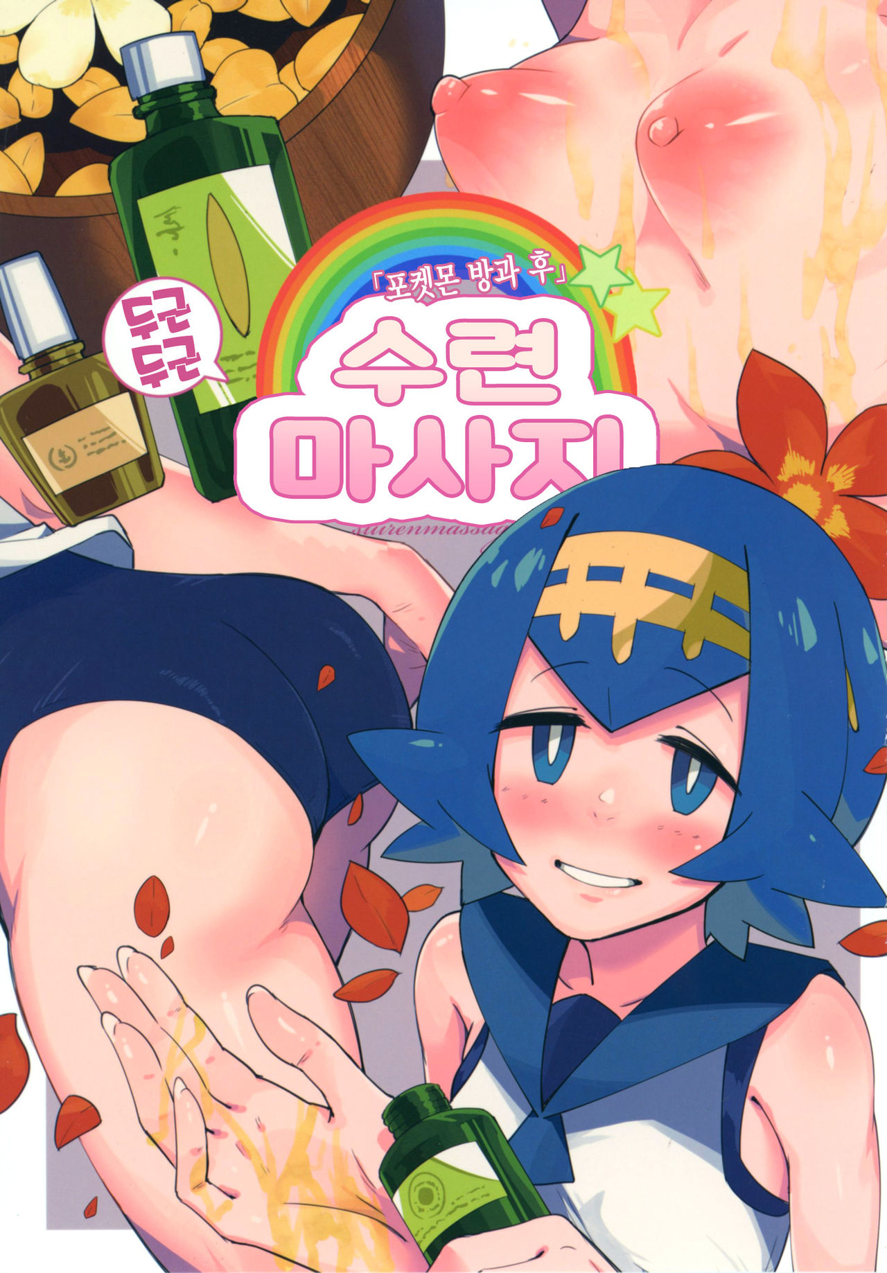 Dokidoki Suiren Massage | 두근 두근 수련 마사지 page 2 full