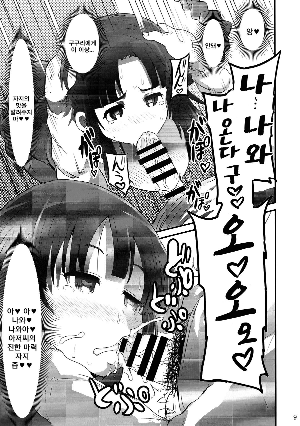 Kukuri Kurukururin | 쿠쿠리 쿠루쿠루링 page 8 full
