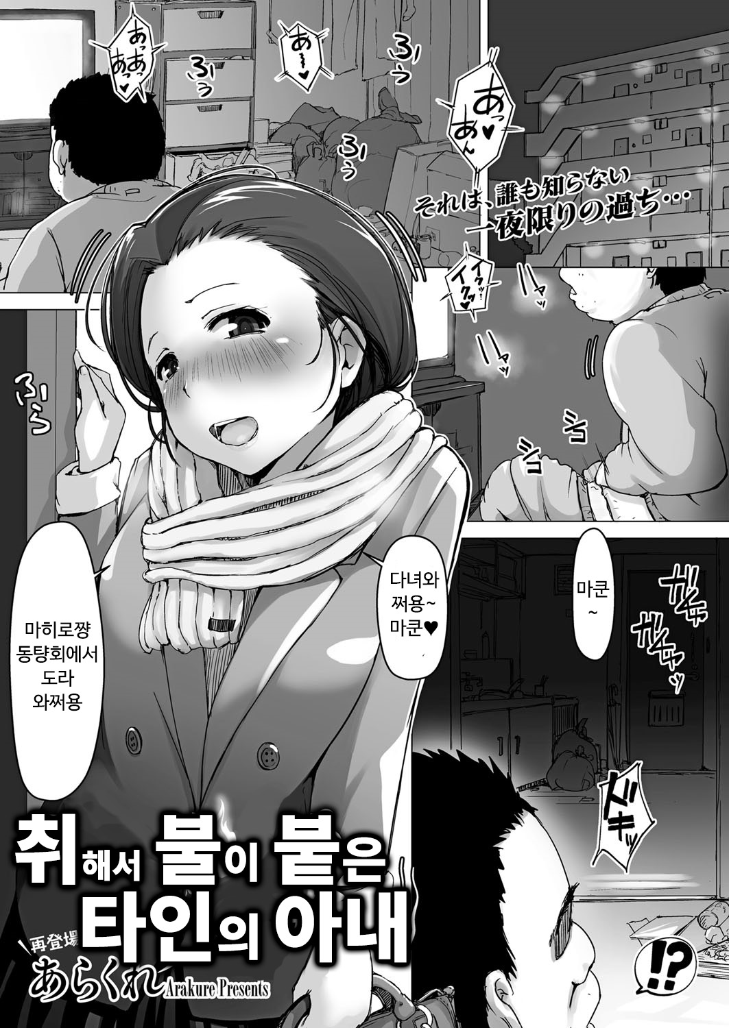 Yotte Hi ni Hairu Tanin no Tsuma | 취해서 불이 붙은 타인의 아내 page 1 full