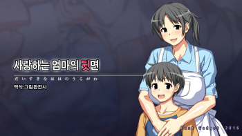 Daisuki na Haha no Uragawa | 사랑하는 엄마의 뒷면 cover