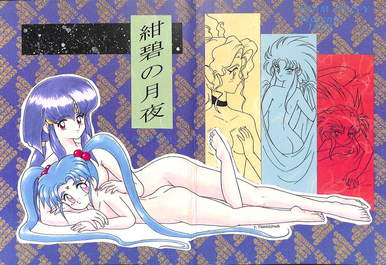 Plus-Y Vol. 11 Konpeki no Tsukiyo page 1 full