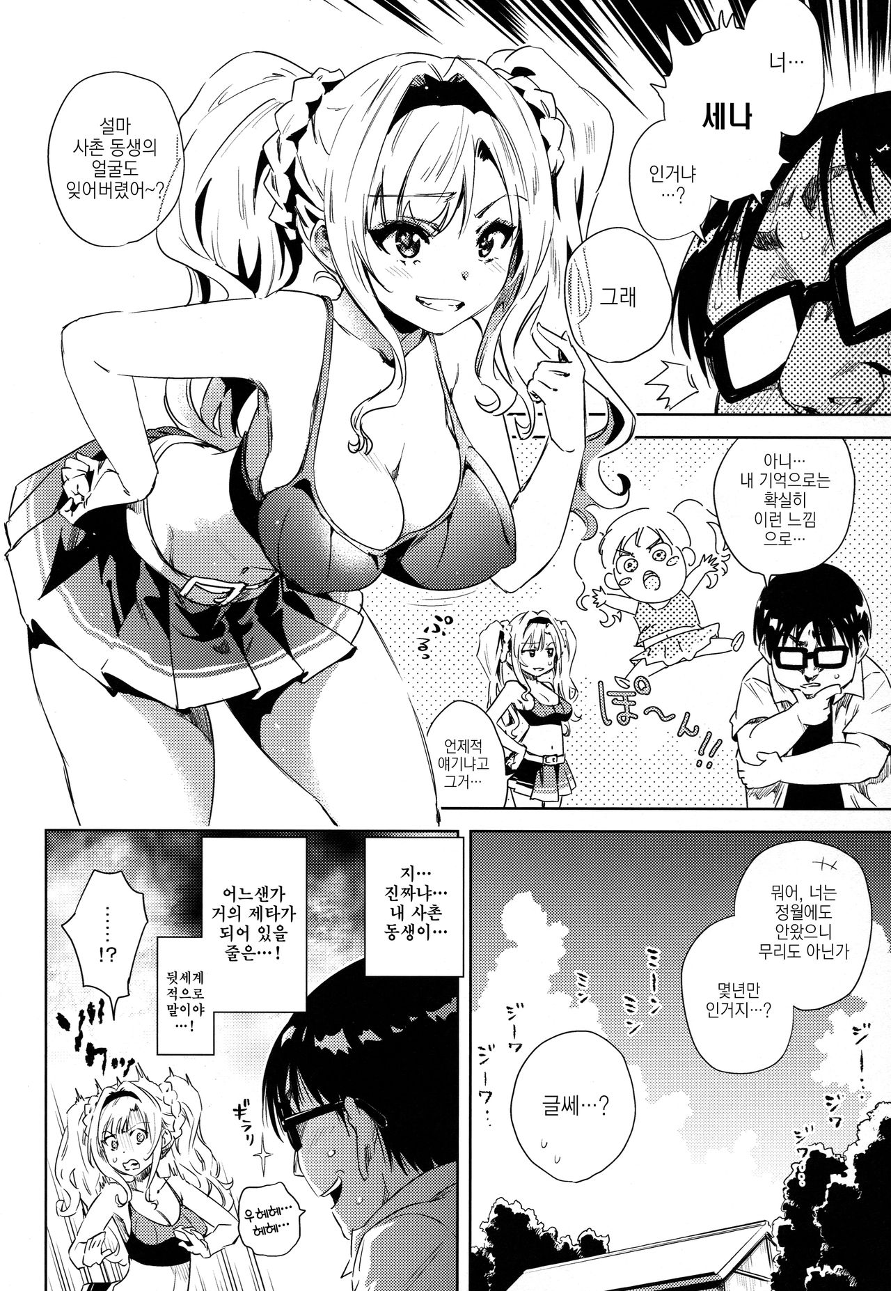 Hisashiburi ni Atta Itoko ga Hobo Zeta datta | 오랜만에 만난 사촌동생은 거의 제타였다 page 5 full