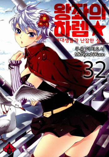 Zettai Harem 5 | 왕좌의 하렘★ 5 cover