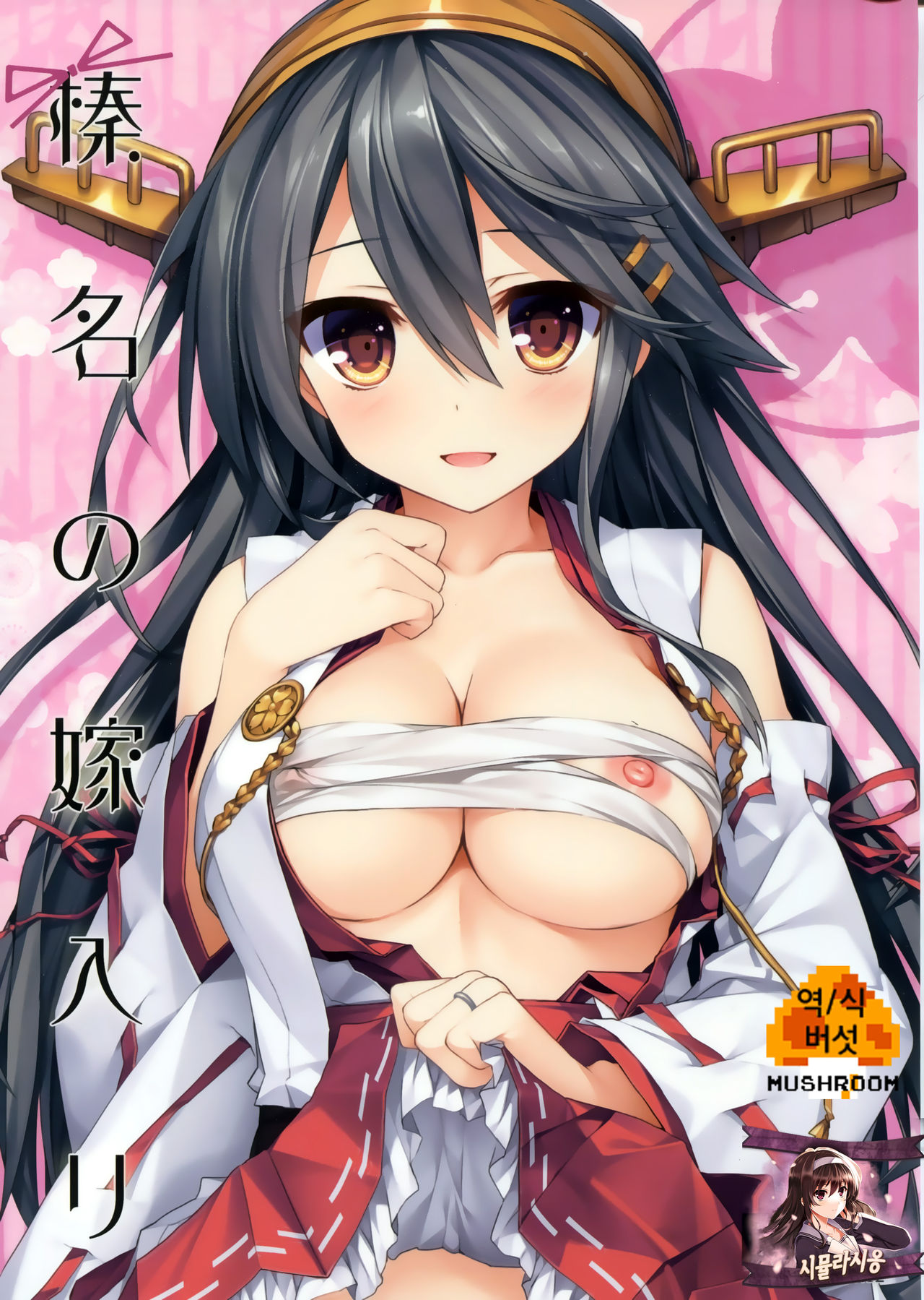 Haruna no Yomeiri page 1 full