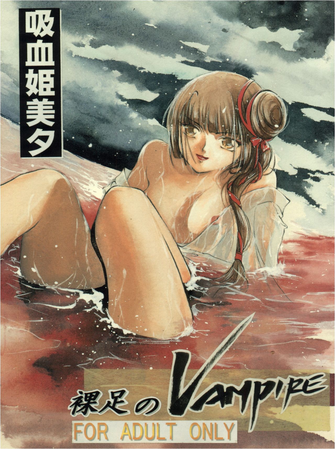 Hadashi no Vampire page 1 full