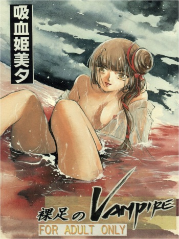 Hadashi no Vampire cover
