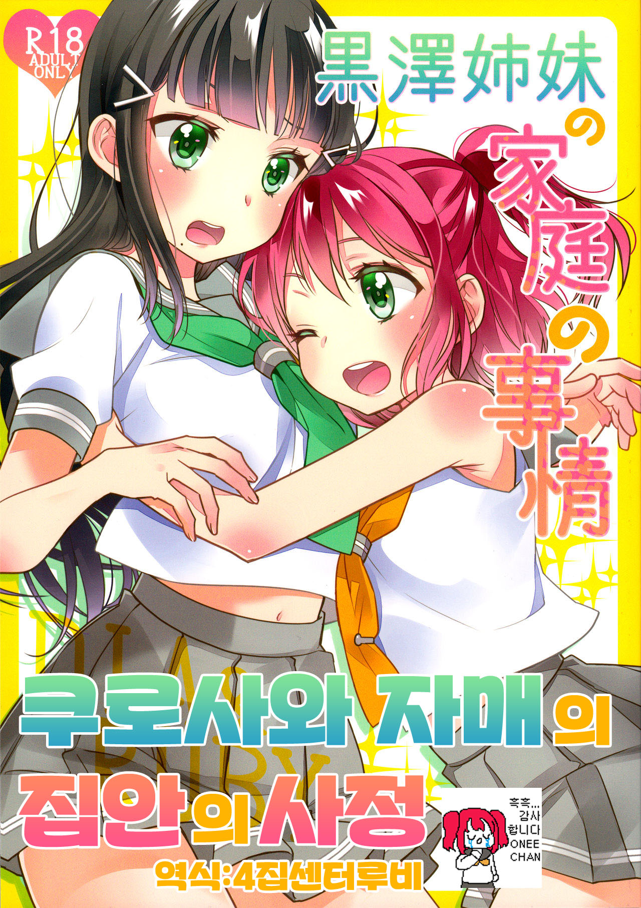 Kurosawa Shimai no Katei no Jijou | 쿠로사와 자매의 집안의 사정 page 1 full