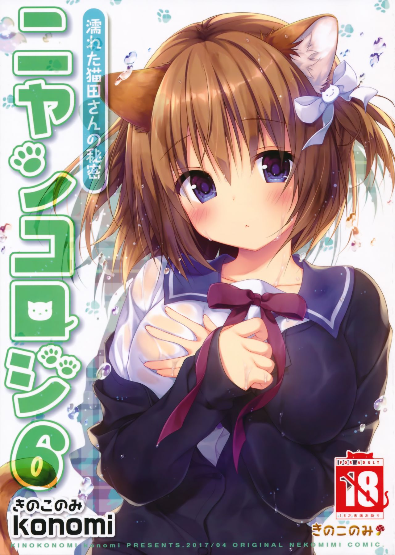Nyancology 6 -Nureta Nekoda-san no Himitsu- page 1 full