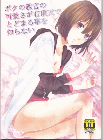 Boku no Kyoukan no Kawaisa ga Uchouten de Todomaru Koto o Shiranai cover