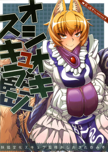 Oshioki ScyRan cover