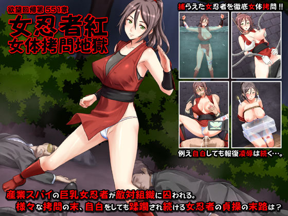 Yokubou Kaiki Dai 551 Shou -Onna Ninja Kurenai Nyotai Goumon Jigoku- page 1 full