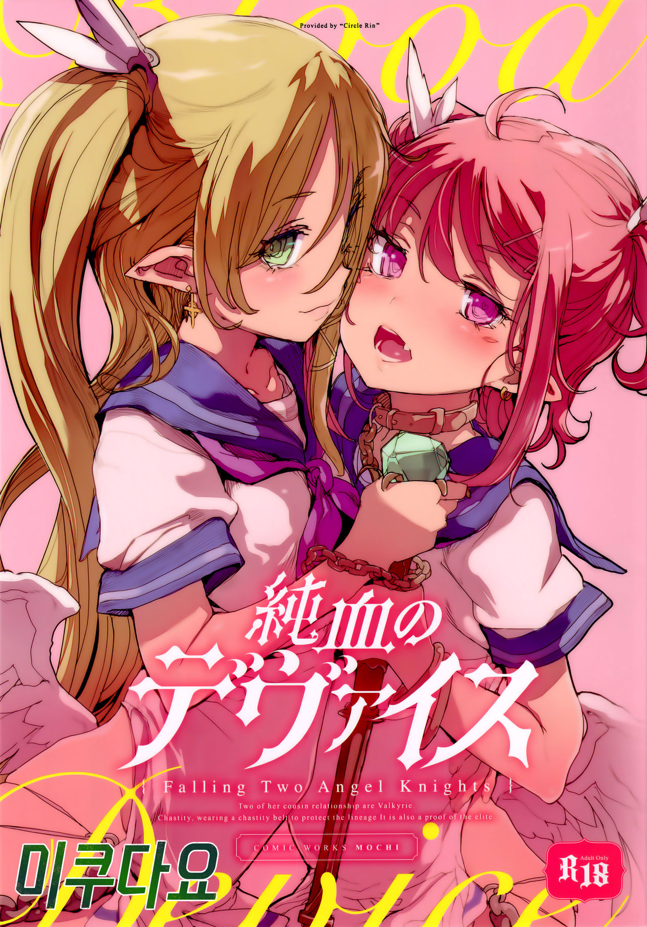 Junketsu no Device page 1 full