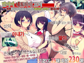 Shakkin Mamire Netorare Tsumamusume Hensai no Tame Kotowarenakatta Gomunashi Nama Sex &amp; Nakadashi | 빚더미 네토라레 모녀 변제를 위해 거절할 수 없었던 콘돔없는 생섹스&amp;질내사정 cover