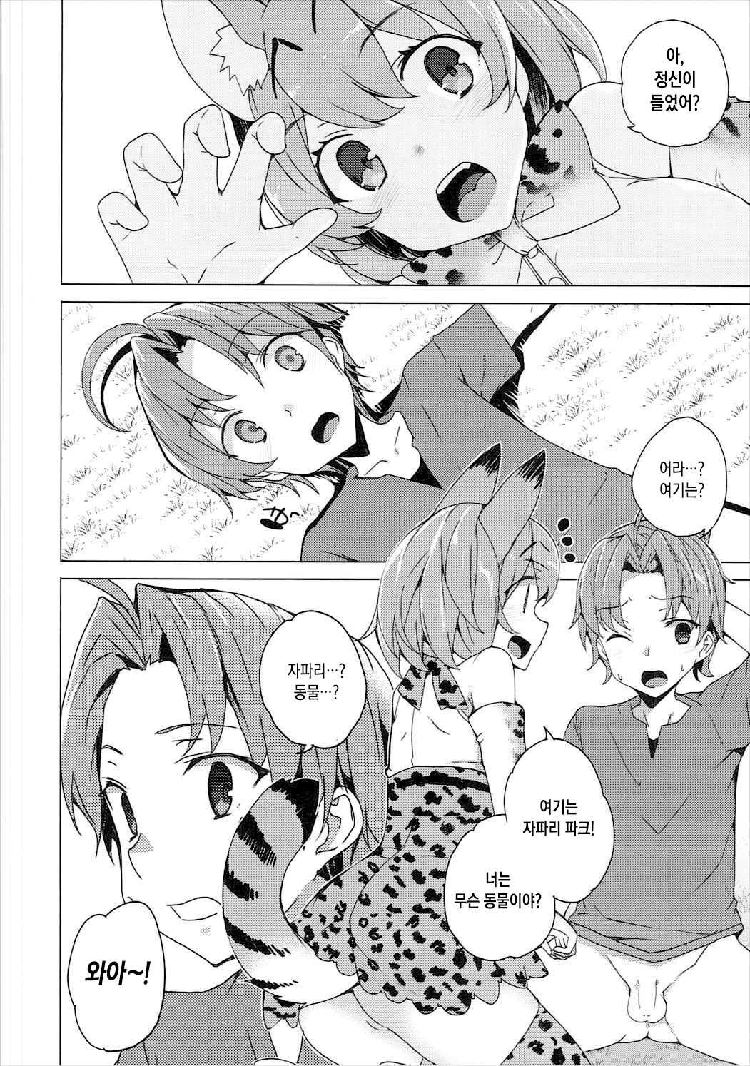 Kedamono Friends | 짐승 프렌즈 page 5 full