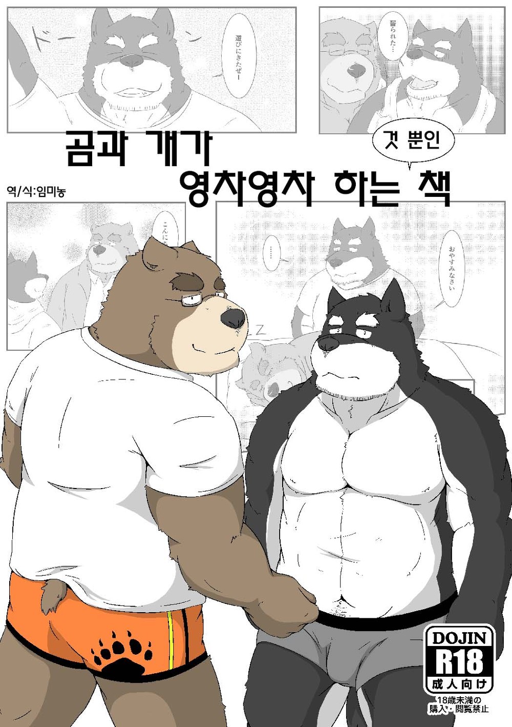 Kuma to Inu ga Ichaicha suru dake no Hon | 곰과 개가 영차영차 하는 것 뿐인책 page 1 full