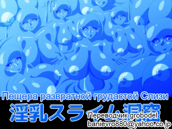 Innyuu Slime Doukutsu | Пещера Развратной Грудастой Слизи page 1 full