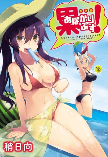 Kasane Apocalypse! cover