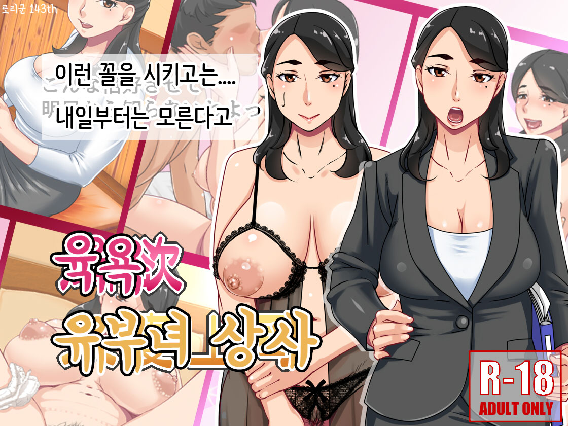 Nikuyoku Hitozuma Joushi | 육욕 유부녀 상사 page 1 full