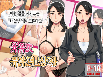 Nikuyoku Hitozuma Joushi | 육욕 유부녀 상사 cover