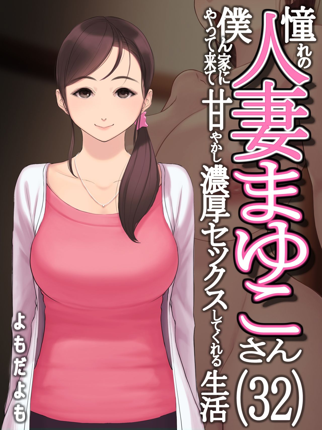 Akogare no Hitozuma Mayuko-san  ~Boku-nchi ni Yatte kite Amayakashi Noukou Sex shite kureru Seikatsu~ page 6 full