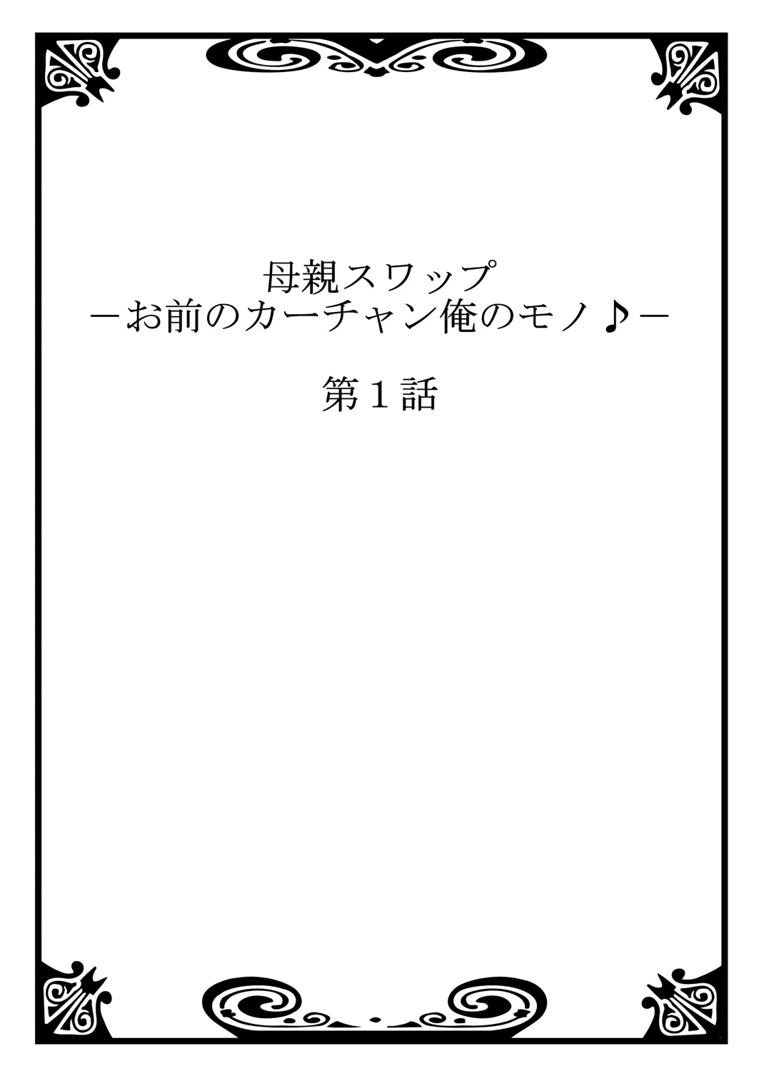 Hahaoya Swap - Omae no Kaa-chan Ore no Mono 1 page 2 full