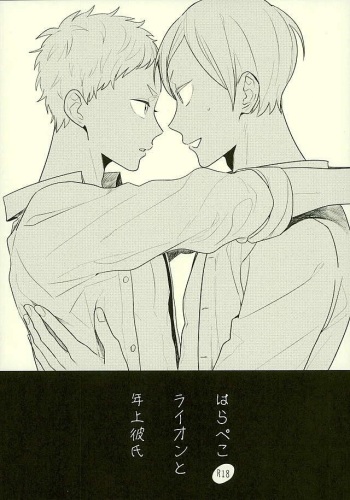 Harapeko Lion to Toshiue Kareshi cover