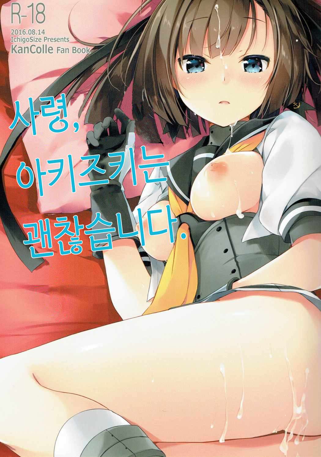 Shirei, Akizuki wa Daijoubu desu | 사령, 아키즈키는 괜찮습니다. page 1 full