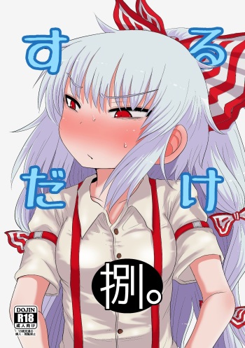 SURUDAKE Hachi. cover