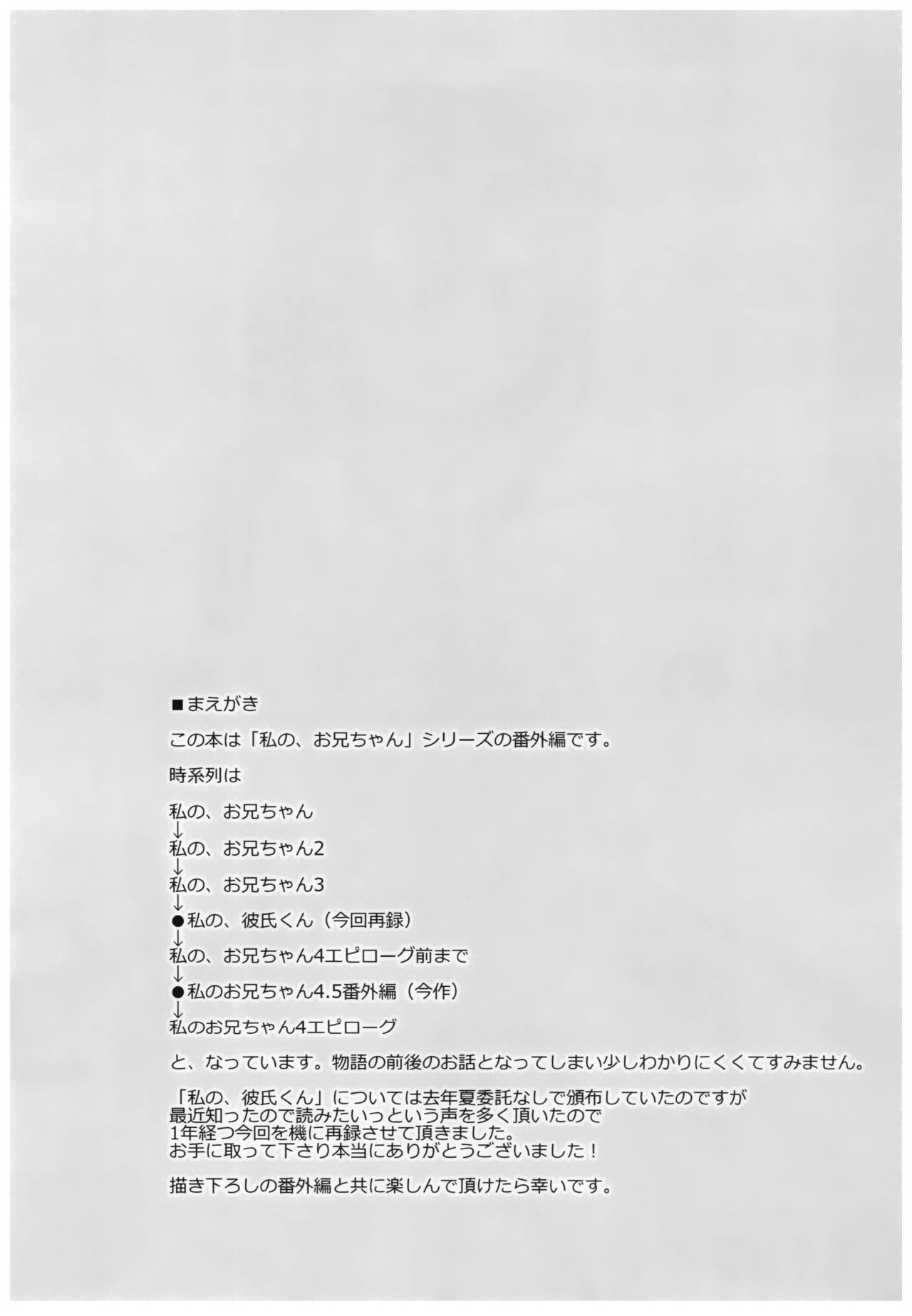 Watashi no, Onii-chan 4.5 Bangaihen | 나의오빠 4.5 page 3 full
