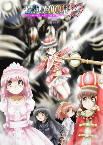 Fushigi Sekai -Mystery World- Nonona 30 ~Sayuri-chan Ganbaru, Shikai no Daiin Maou no Arata naru Kyoufu~ cover