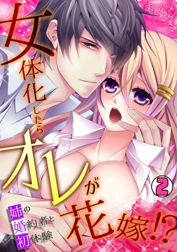 I was a bride when I became a woman? First experience with my sister's fiancé 2 cover