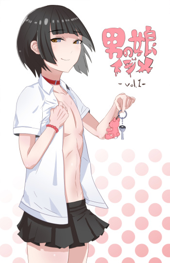 男の娘いじめ cover
