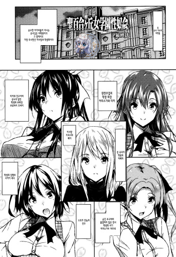 Saint Yurigaoka Jogakuen Seido-kai | 성 유리가오카 여학원 성노예 모임 Ch. 7-9 cover