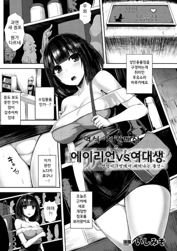 Alien vs Joshi Daisei ~Shiri no Ana kara Umareshi Mono~ | 에이리언 vs 여대생 ~엉덩이 구멍에서 태어나는 물건~ cover