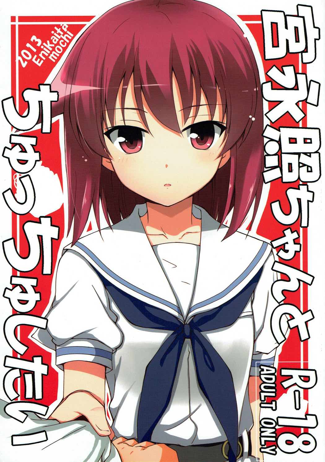 Miyanaga Teru-chan to Chucchu Shitai page 1 full