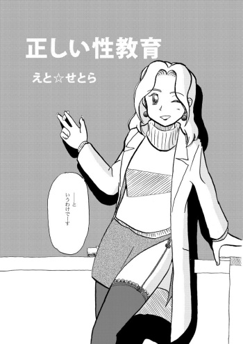 正しい性教育 cover