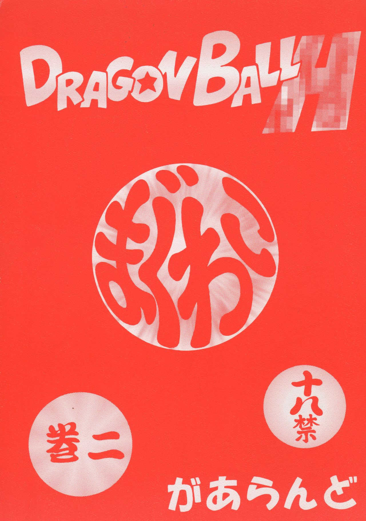 Dragonball H Maguwai Kan Ni page 1 full