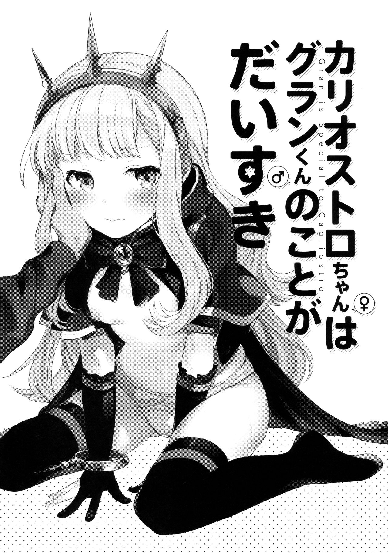 Cagliostro-chan wa Gran-kun no Koto ga Daisuki | Cagliostro-chan is in love with Gran page 2 full